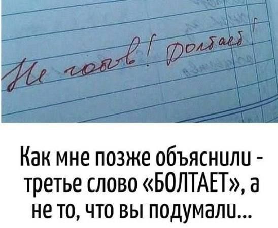 Как мне позже объяснили - третье слово «БОЛТАЕТ», а не то, что вы подумали...