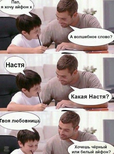 Пап, я хочу айфон х
А волшебное слово?
Настя
Какая Настя?
Твоя любовница
Хочешь чёрный или белый айфон?