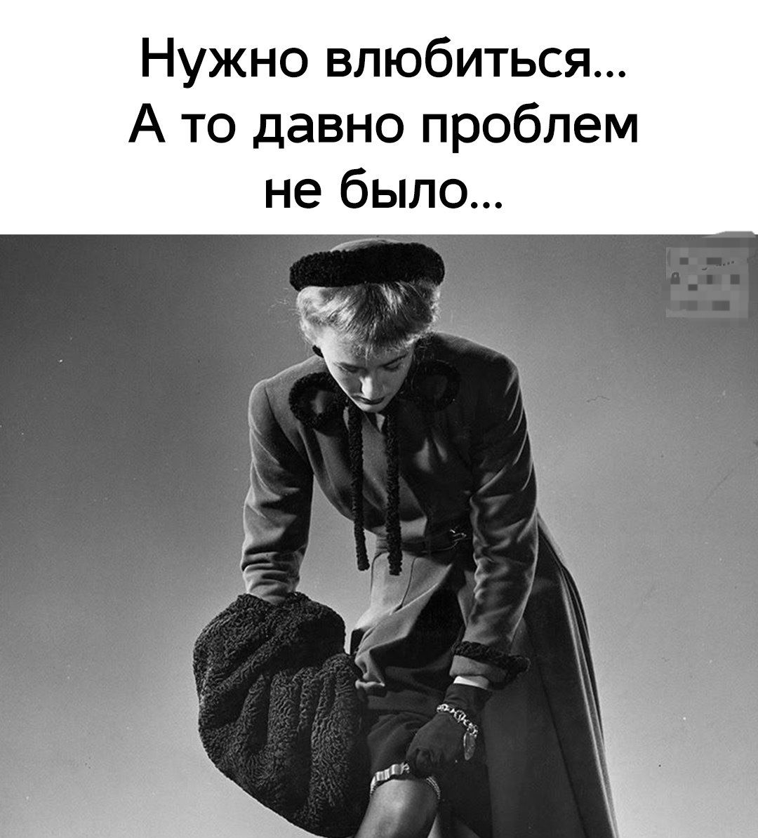 Нужно влюбиться... А то давно проблем не было...