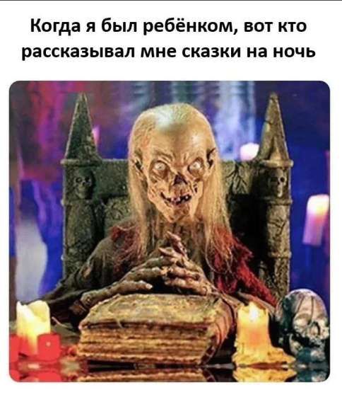 Когда я был ребёнком, вот кто рассказывал мне сказки на ночь