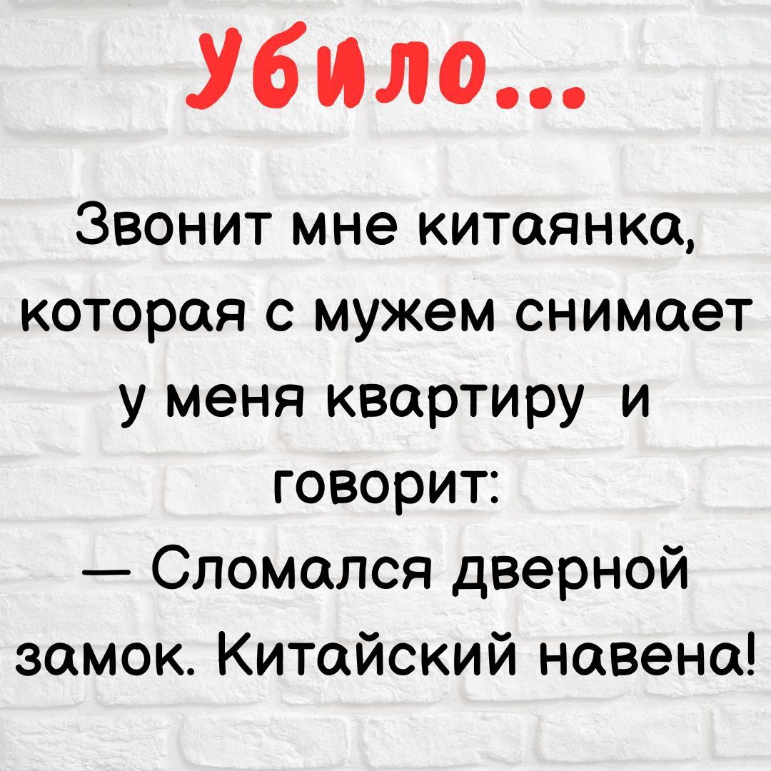 Убило... Звонит мне китаянка, которая с мужем снимает у меня квартиру и говорит: — Сломался дверной замок. Китайский навена!