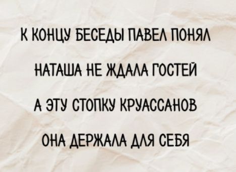 К концу беседы Павел понял Наташа не ждала гостей
А эту стопку круассанов она держала для себя