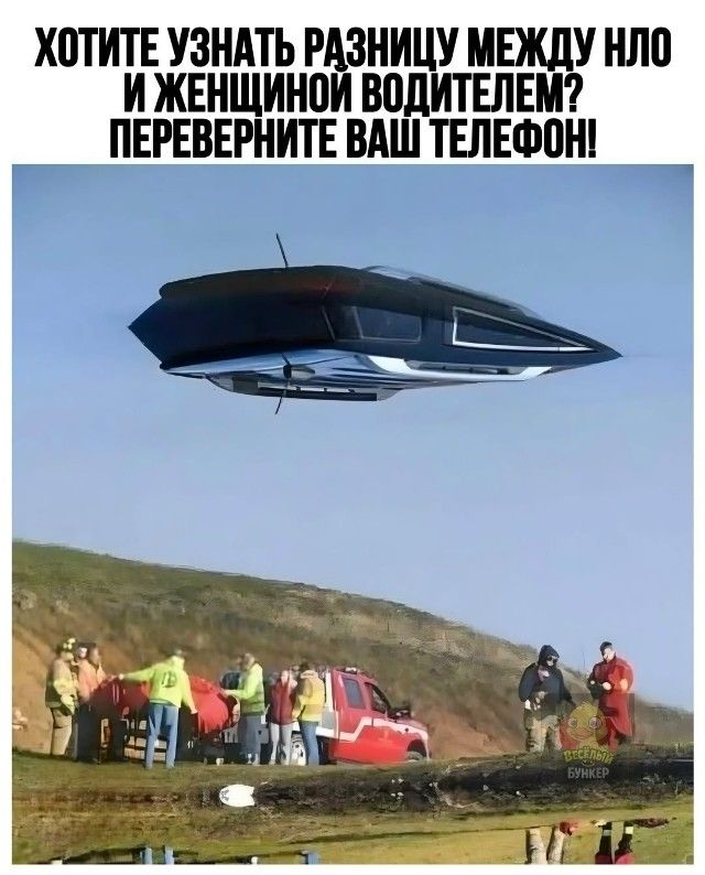 Хотите узнать разницу между НЛО и женщиной водителем? Переверните ваш телефон!