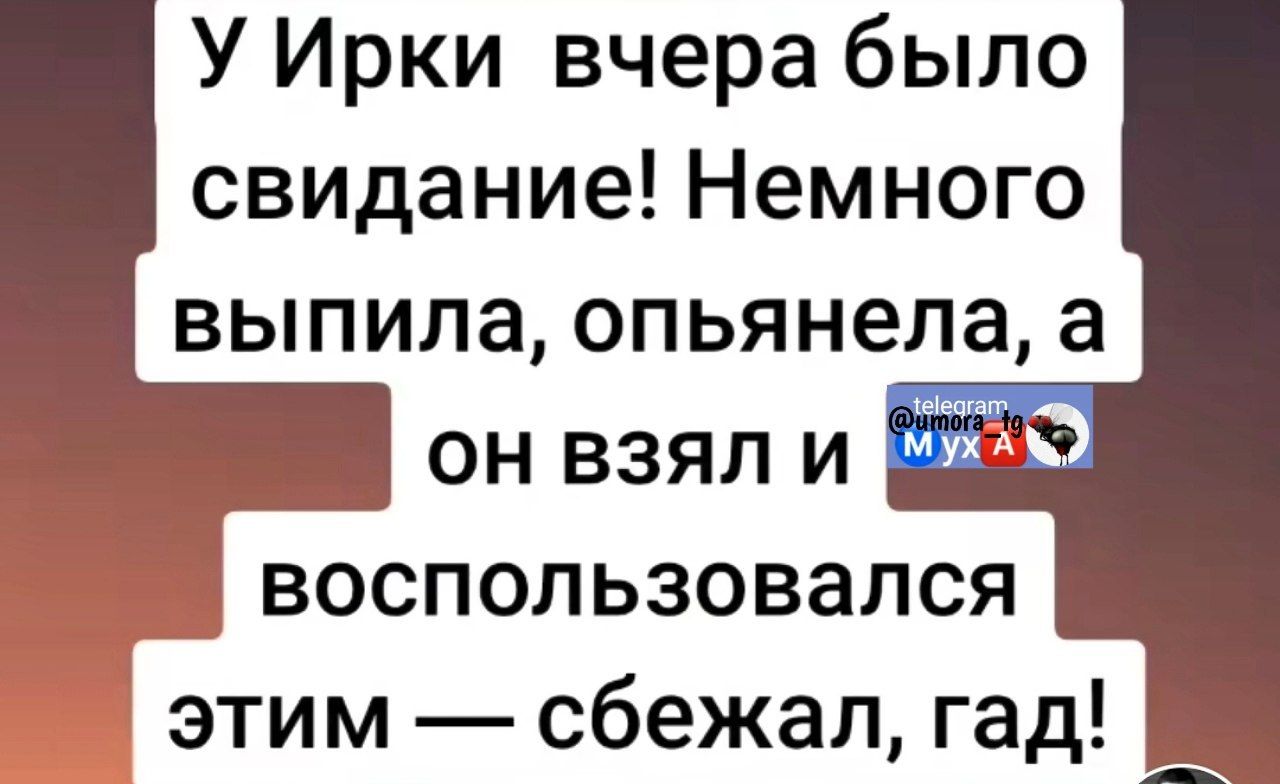 у Ирки вчера было свидание! Немного выпила, опьянела, а он взял и воспользовался этим — сбежал, гад!