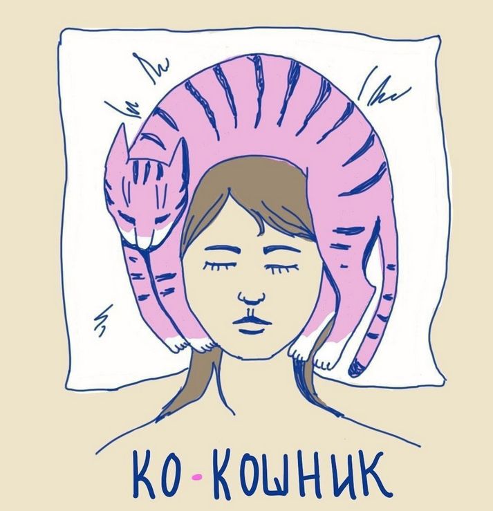ко-кошник
