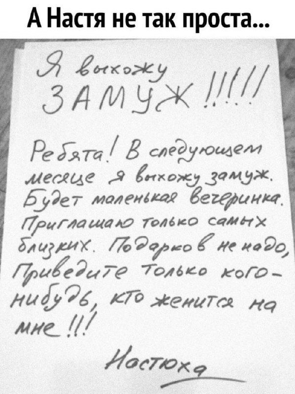 А Настя не так просто... Я выхожу ЗАМУЖ !!!! Ребята! В следующем месяце я выйхожу замуж. будет маленькая вечеринка. Приглашаю только самых близких. Подарков не надо. Приведите только кого-нибудь, кто женится на мне!!! Настюха