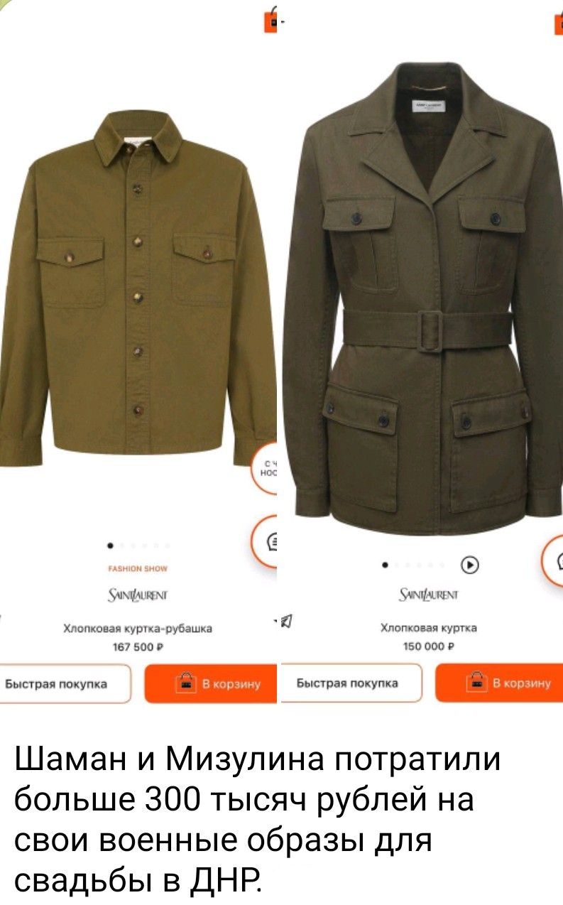 Шаман и Мизулина потратили больше 300 тысяч рублей на свои военные образы для свадьбы в ДНР. 167 500 ₽ 150 000 ₽ Хлопковая куртка-рубашка Хлопковая куртка
