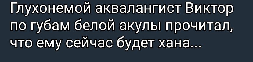 Глухонемой аквалангист Виктор по губам белой акулы прочитал, что ему сейчас будет ханa...