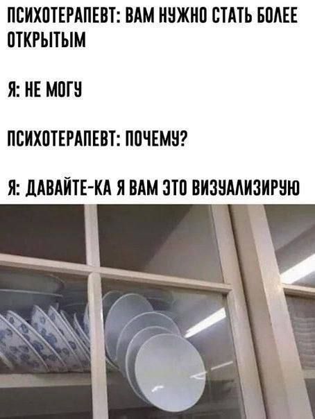 ПСИХОТЕРАПЕВТ: ВАМ НУЖНО СТАТЬ БОЛЕЕ ОТКРЫТЫМ
Я: НЕ МОГУ
ПСИХОТЕРАПЕВТ: ПОЧЕМУ?
Я: ДАВАЙТЕ-КА Я ВАМ ЭТО ВИЗУАЛИЗИРУЮ