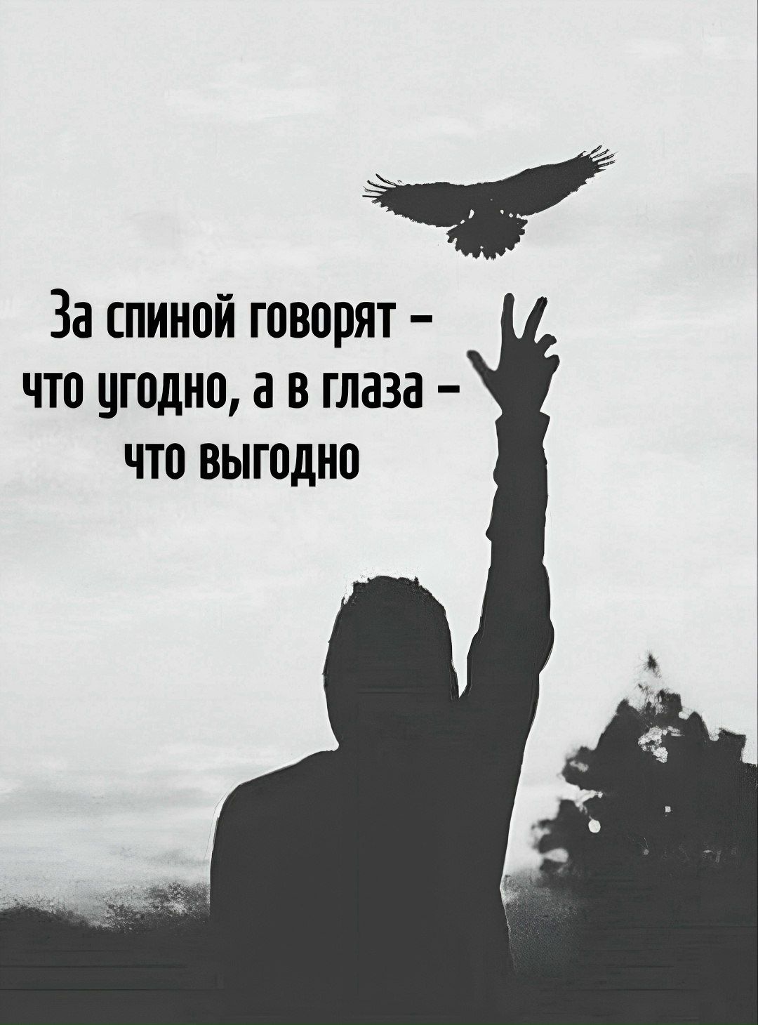 За спиной говорят – что угодно, а в глаза – что выгодно