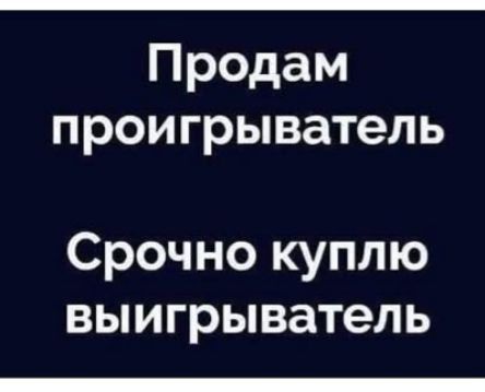 Продам проигрыватель
Срочно куплю выигрывататель