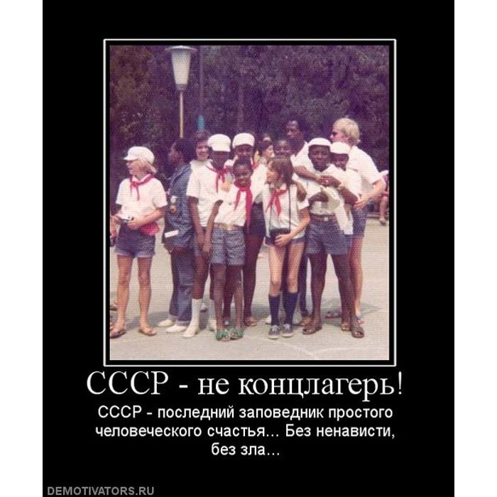 СССР - не концлагерь!
СССР - последний заповедник простого человеческого счастья... Без ненависти, без зла...