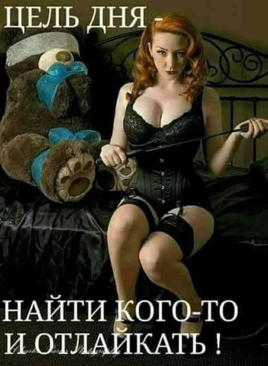 ЦЕЛЬ ДНЯ - НАЙТИ КОГО-ТО И ОТЛАЙКАТЬ!