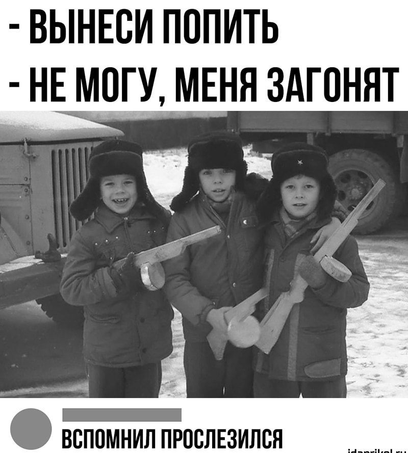 - ВЫНЕСИ ПОПИТЬ
- НЕ МОГУ, МЕНЯ ЗАГОНЯТ
