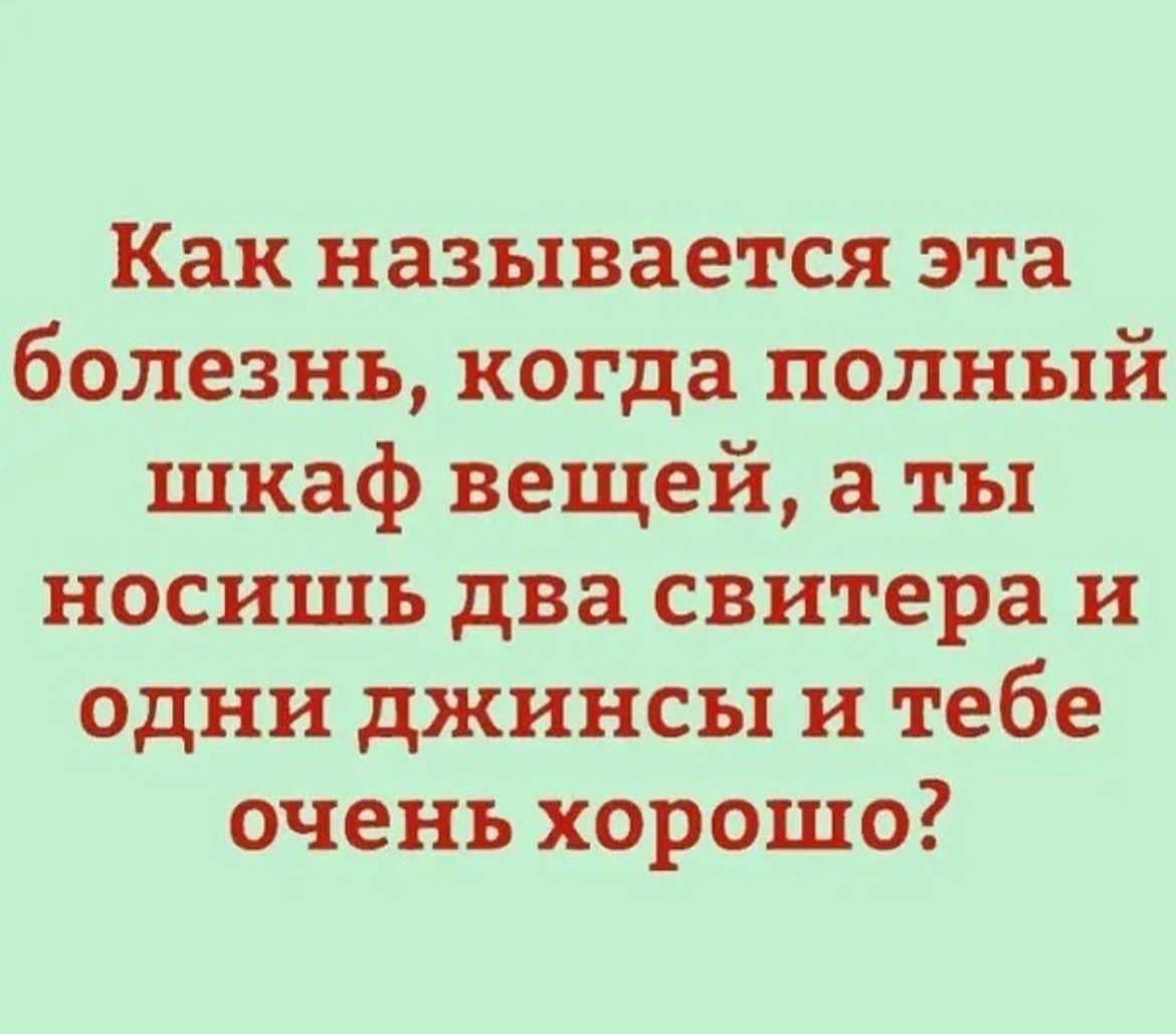 Как называется эта болезнь, когда полный шкаф вещей, а ты носишь два свитера и одни джинсы и тебе очень хорошо?