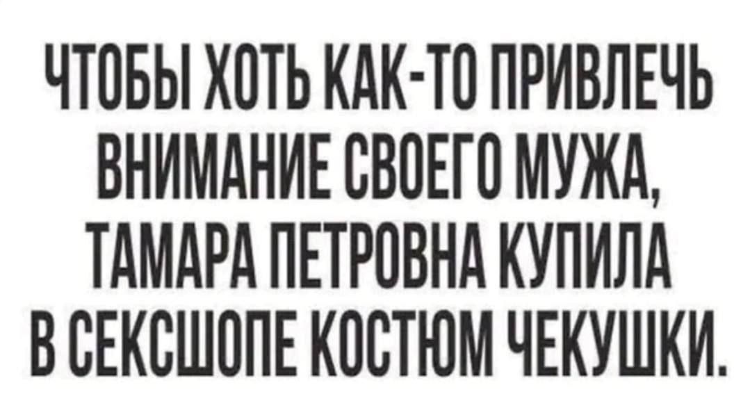 Чтобы хоть как-то привлечь внимание своего мужа, Тамара Петровна купила в секшопе костюм чекуушки.