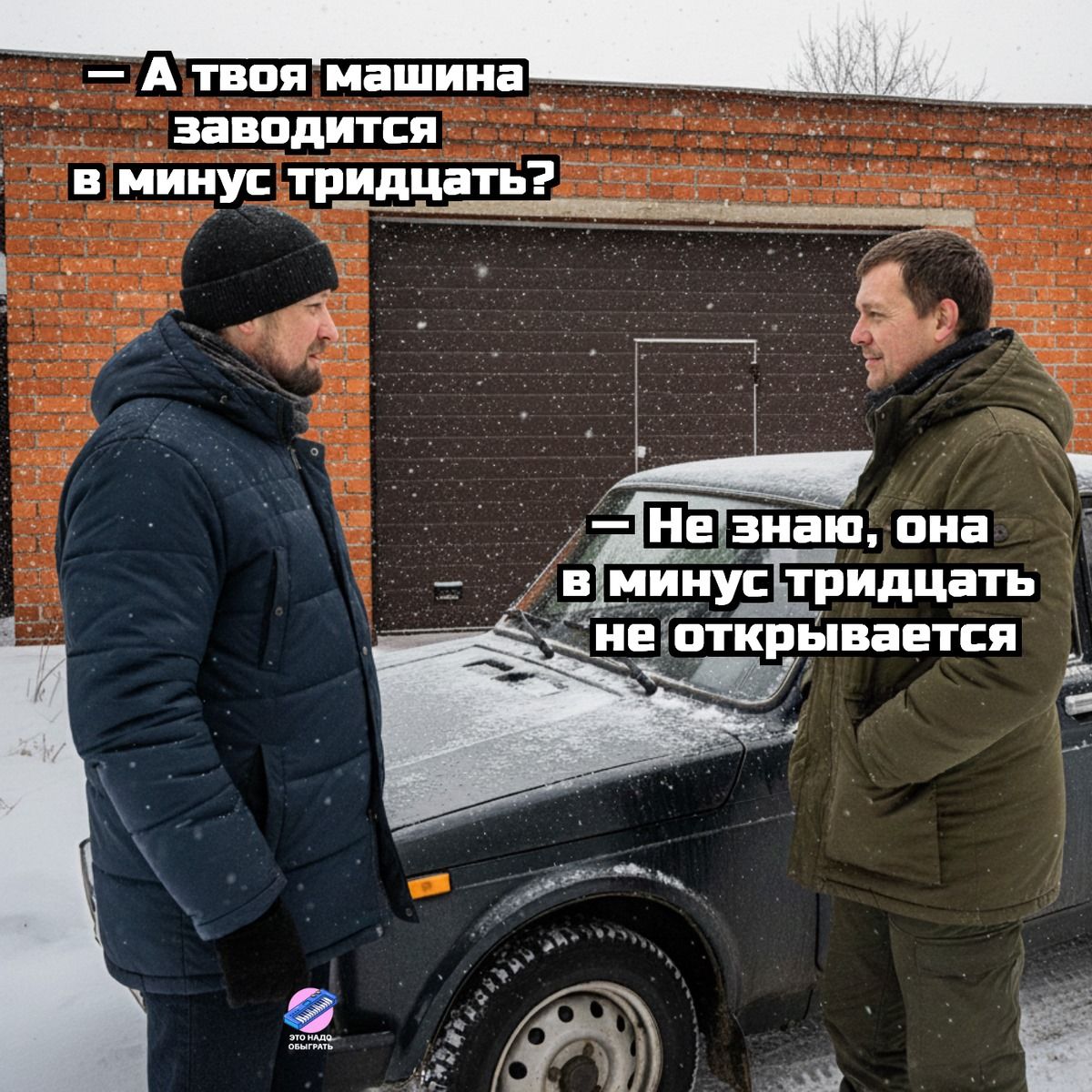 — А твоя машина заводится в минус тридцать?
— Не знаю, она в минус тридцать не открывается