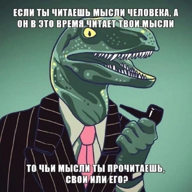 Если ты читаешь мысли человека, а он в это время читает твои мысли
то чьи мысли ты прочитаешь, свой или его?
