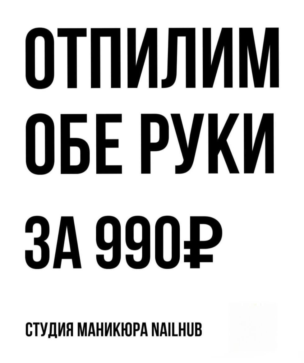 ОТПИЛИМ ОБЕ РУКИ ЗА 990₽ СТУДИЯ МАНИКЮРА NAILHUB