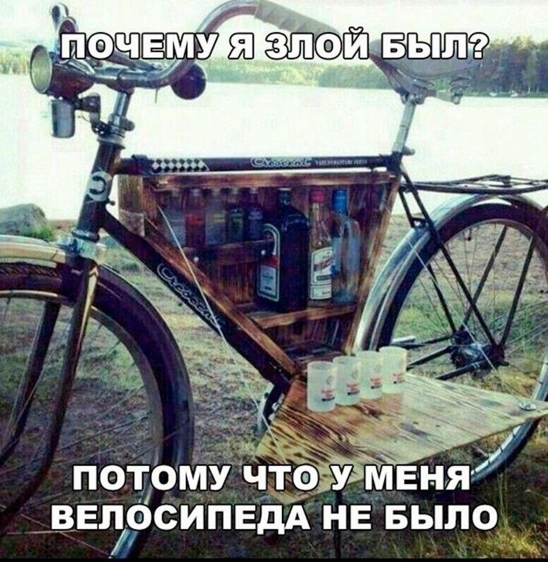 ПОЧЕМУ Я ЗЛОЙ БЫЛ?\nПОТОМУ ЧТО У МЕНЯ ВЕЛОСИПЕДА НЕ БЫЛО