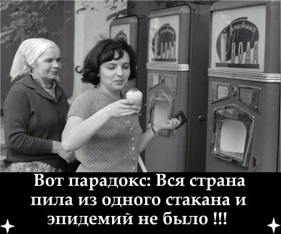 Вот парадокс: Вся страна пила из одного стакана и эпидемий не было !!!