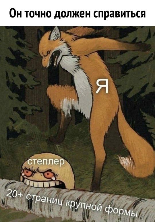 Он точно должен справиться\nстеплер\n20+ страниц крупной формы