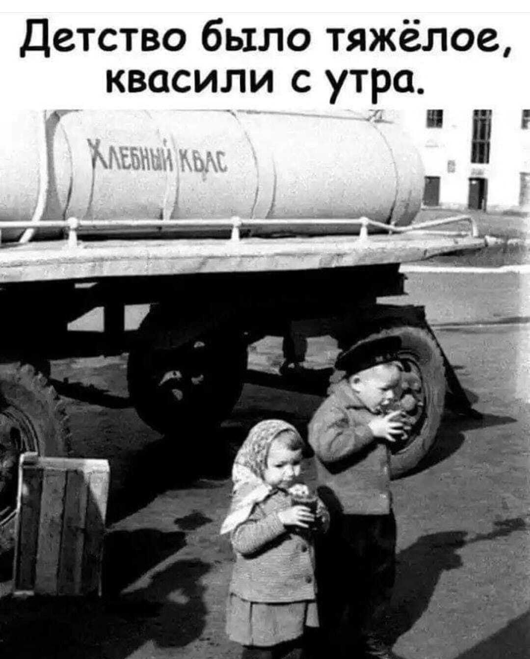 Детство было тяжёлое, квасили с утра. Хлебный квас