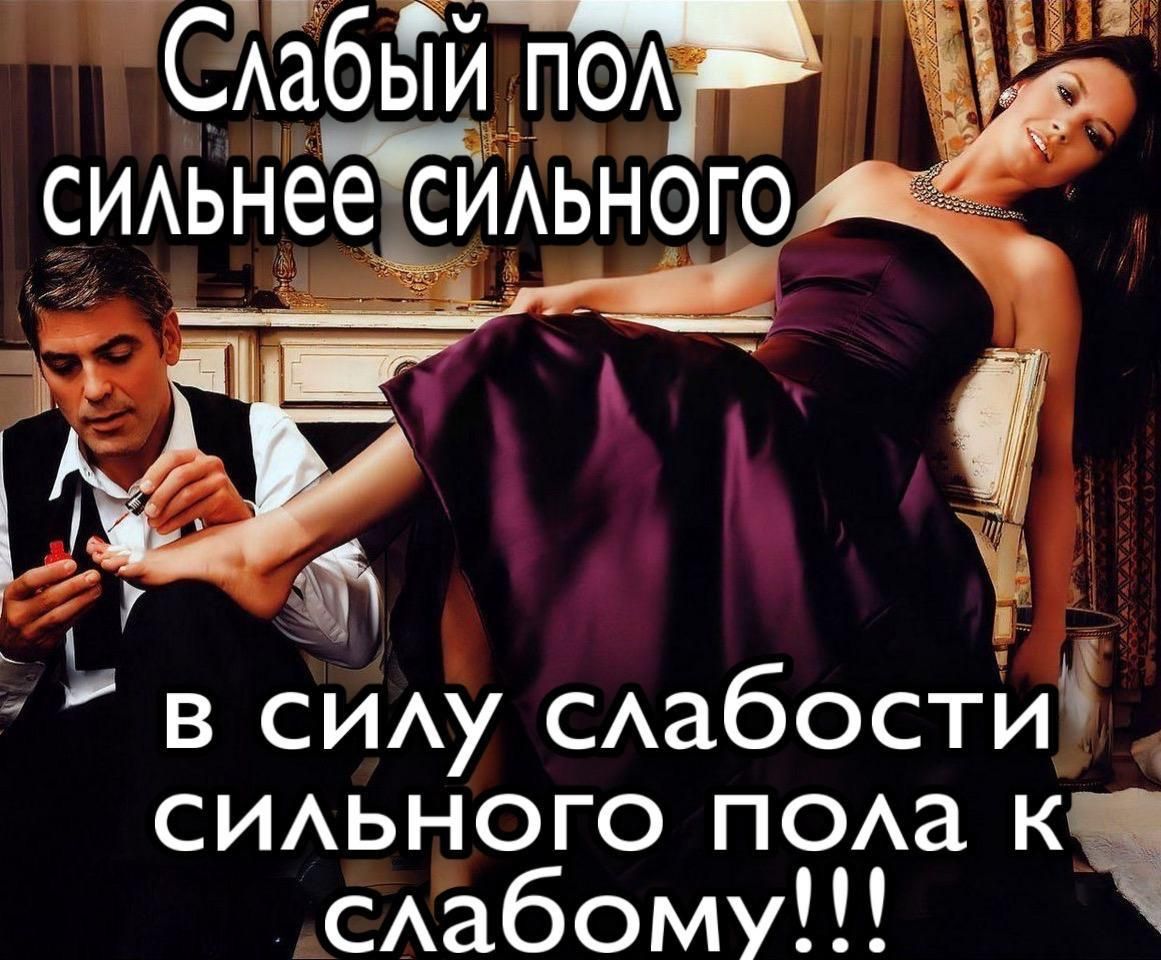 Слабый пол сильнее сильного\nв силу слабости сильного пола к слабому!!!