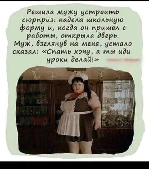 Решила мужу устроить сюрприз: надела школьную форму и, когда он пришёл с работы, открыла дверь. Муж, взглянув на меня, устало сказал: «Спать хочу, а ты иди уроки делай!»