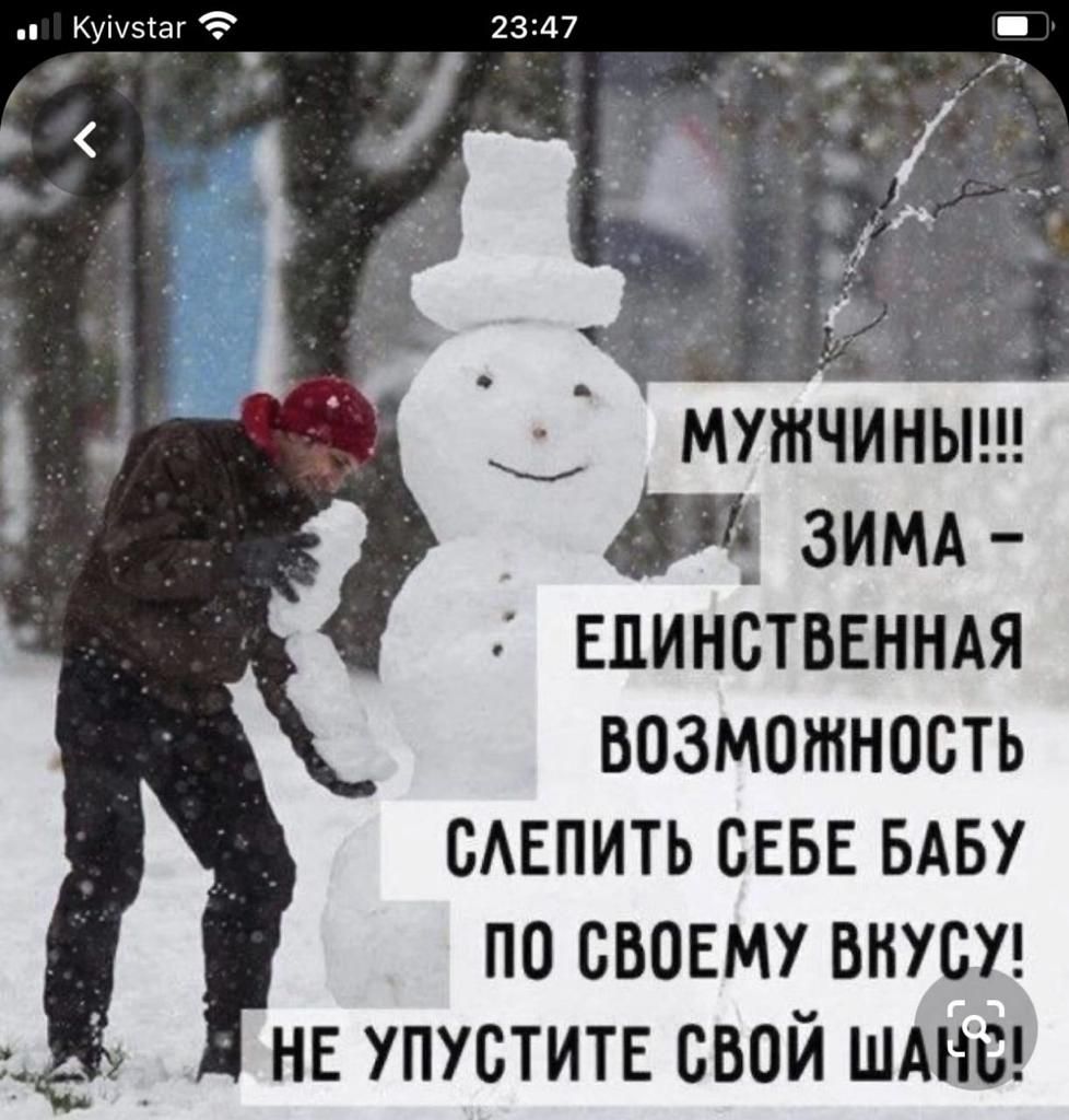 МУЖЧИНЫ!!! ЗИМА – ЕДИНСТВЕННАЯ ВОЗМОЖНОСТЬ СЛЕПИТЬ СЕБЕ БАБУ ПО СВОЕМУ ВКУСУ! НЕ УПУСТИТЕ СВОЙ ШАНС!