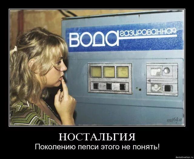 ВОДА газированная

НОСТАЛЬГИЯ
Поколению пепси этого не понять!