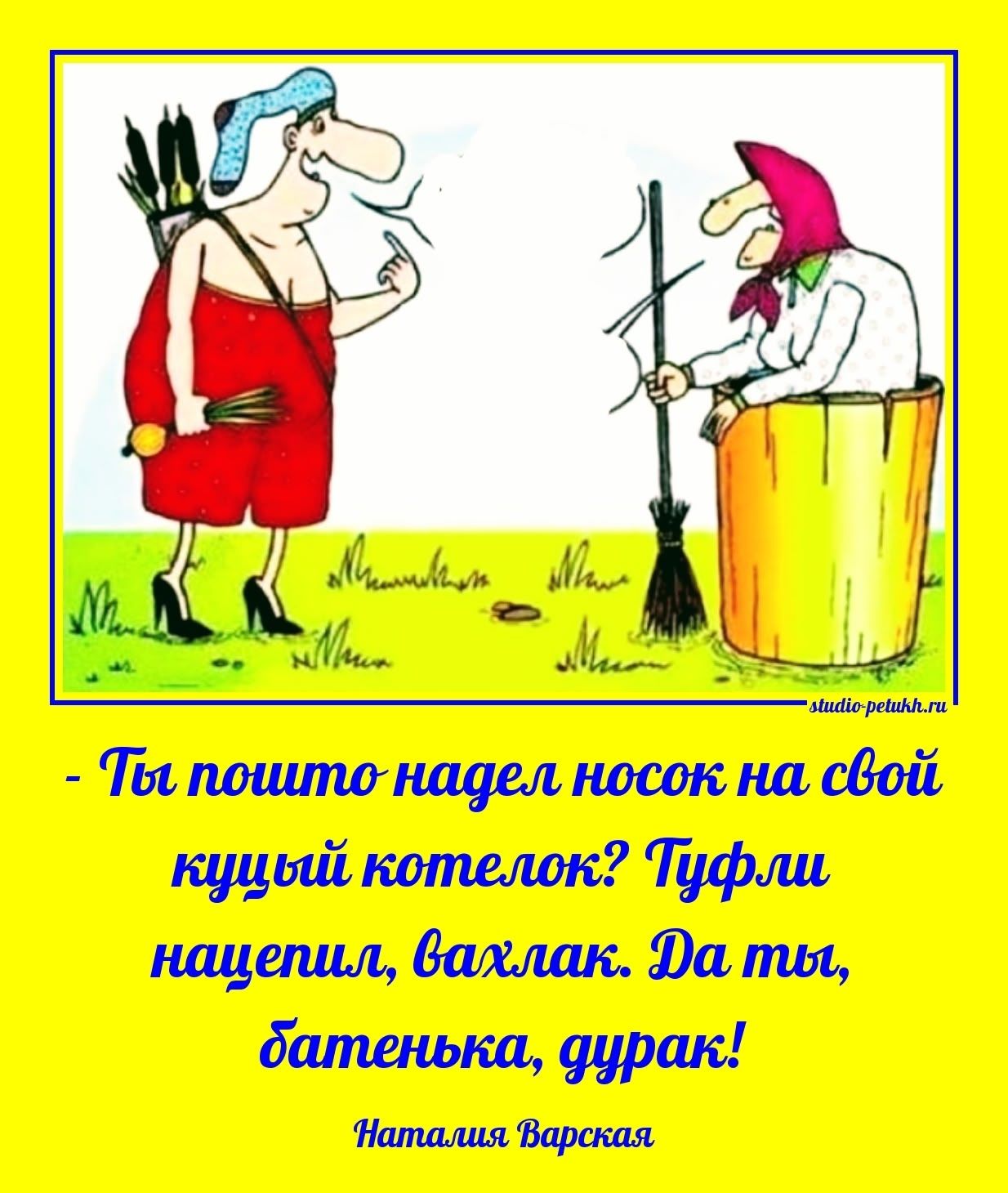 - Ты пошто надел носок на свой куций котелок? Тутфи нацепил, бахлак. Да ты, батенька, дурак!\n