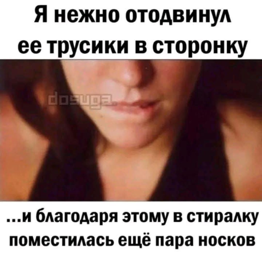 Я нежно отодвинула её трусики в сторонку и благодаря этому в стирку поместилась ещё пара носков