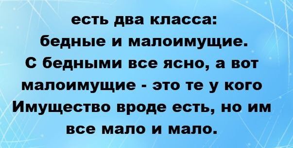 есть два класса: бедные и малоимущие. С бедными все ясно, а вот малоимущие - это те у кого Имущество вроде есть, но им все мало и мало.