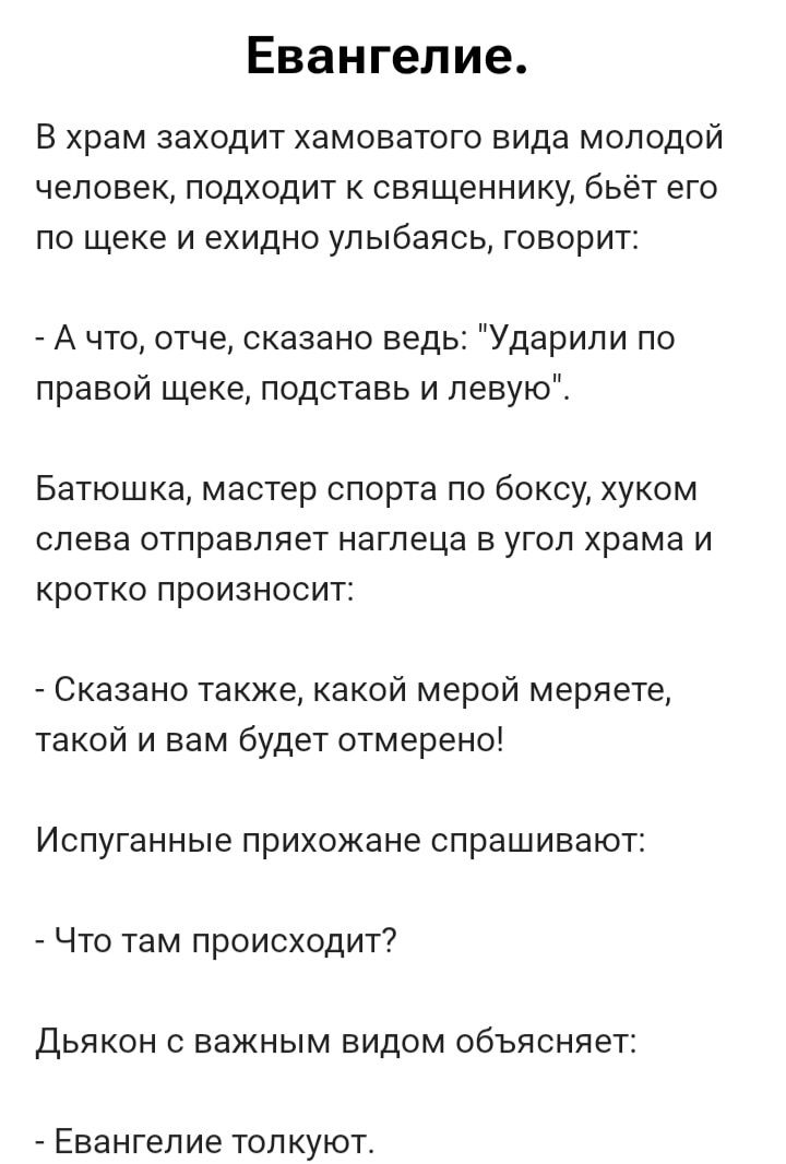 Евангелие.

В храм заходит хамоватого вида молодой человек, подходит к священнику, бьёт его по щеке и ехидно улыбается, говорит:

- А что, отче, сказано ведь: 