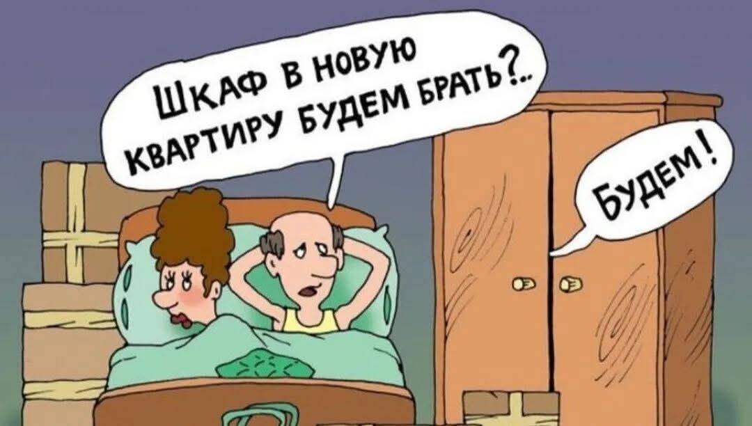 Шкаф в новую квартиру будем брать?.. Будем!