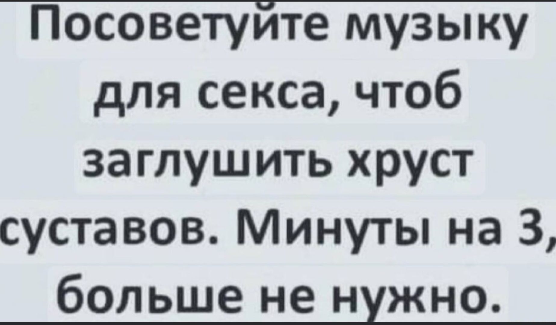 Посоветуйте музыку для секса, чтоб заглушить хруст суставов. Минуты на 3, больше не нужно.