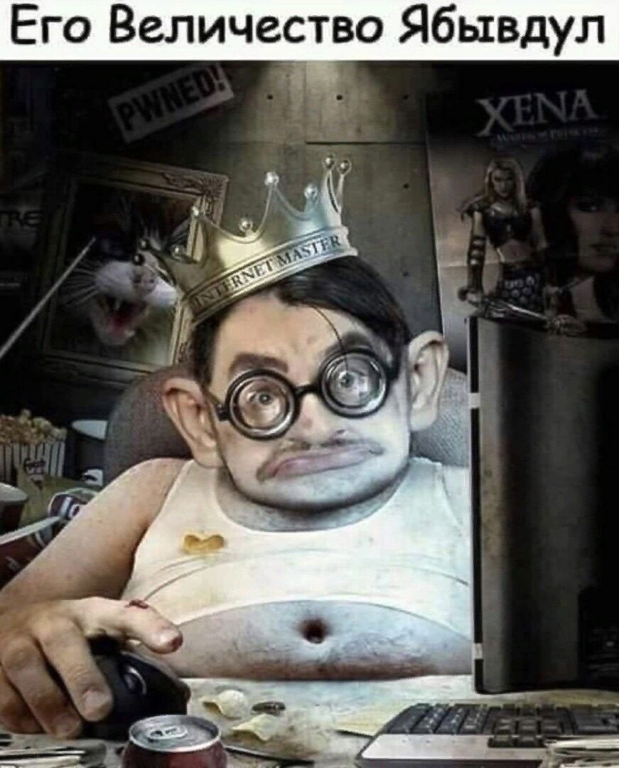 Его Величество Ябвидул