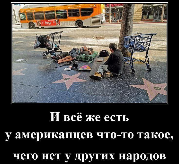 И всё же есть у американцев что-то такое, чего нет у других народов