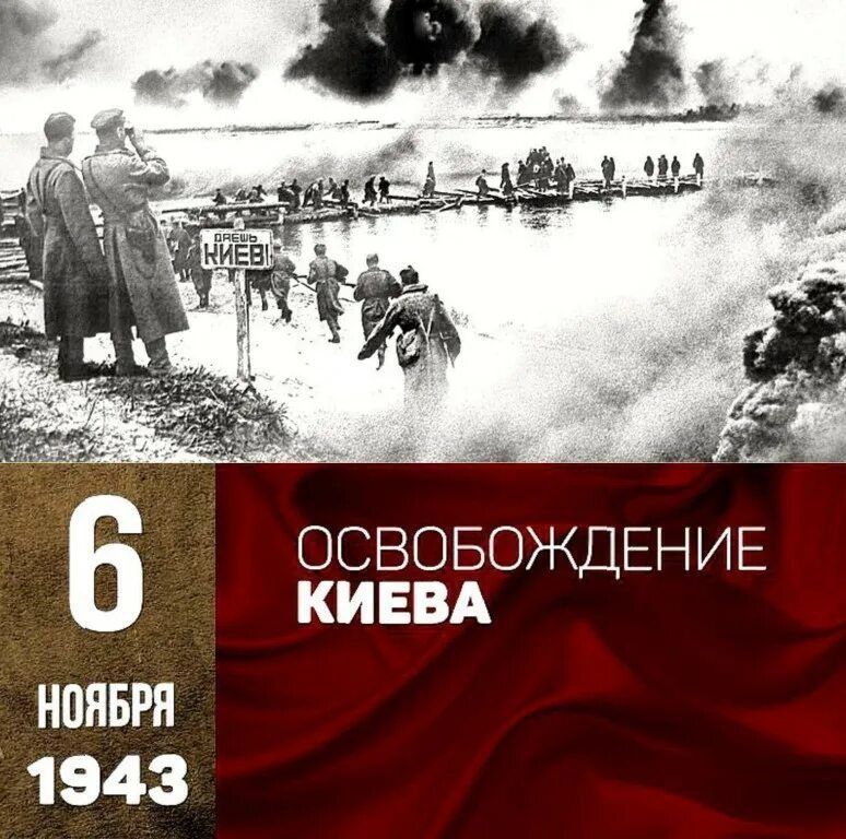 6 НОЯБРЯ 1943
ОСВОБОЖДЕНИЕ КИЕВА