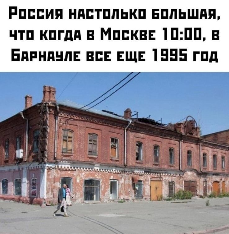 Россия настолько большая, что когда в Москве 10:00, в Барнауле все еще 1995 год
