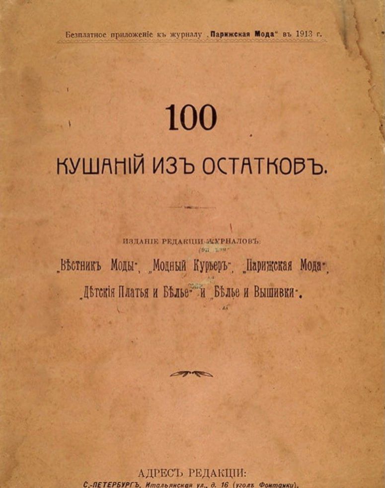 100 КУШАНИЙ ИЗЪ ОСТАТКОВЪ.

ВЫДАНИЕ РЕДАКЦІИ-ЖУРНАЛА.
БѢСТНИКЪ МОДЫ; МОДНЫЙ КУРЬЕРЪ; ПАРИЖСКАЯ МОДА;
ДЕТСКІЕ ПЛАТЬЯ И БѢЛѢ И БѢЛЬЕ И ВЫШИВКА.