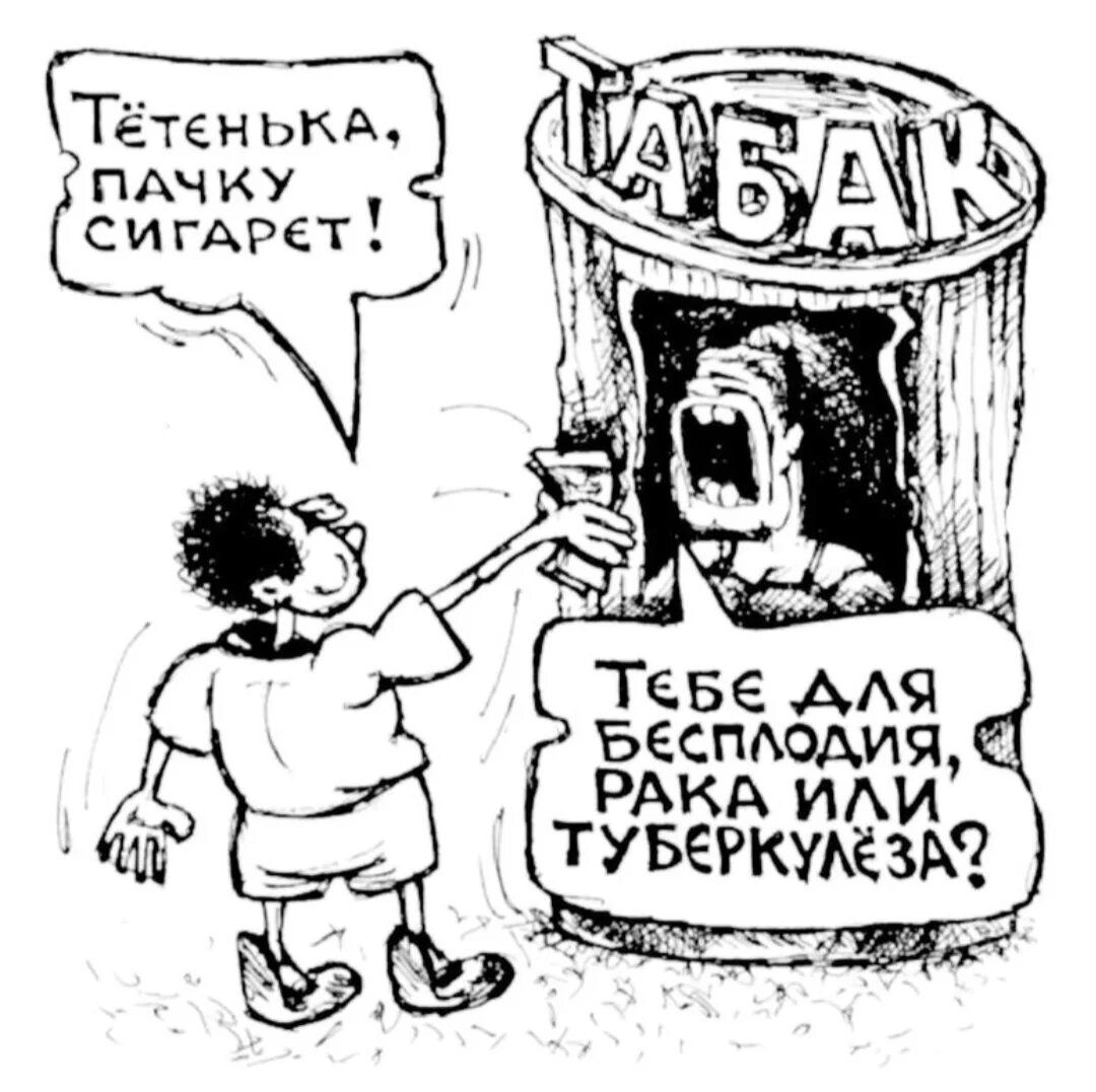 Тётенька, пачку сигарет!
Тебе для бесплодия, рака или туберкулёза?