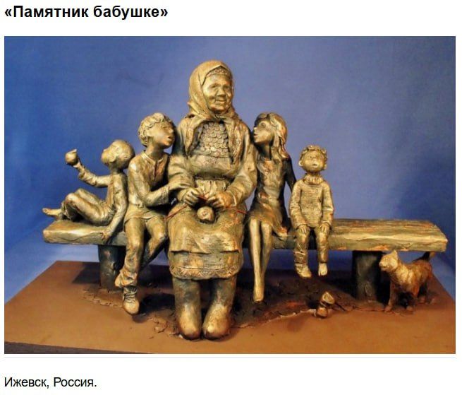 «Памятник бабушке»
Ижевск, Россия.