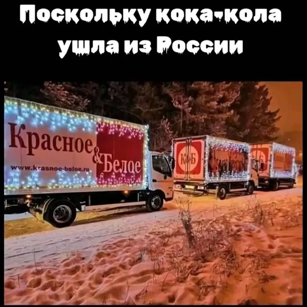 Поскольку кока-кола ушла из России