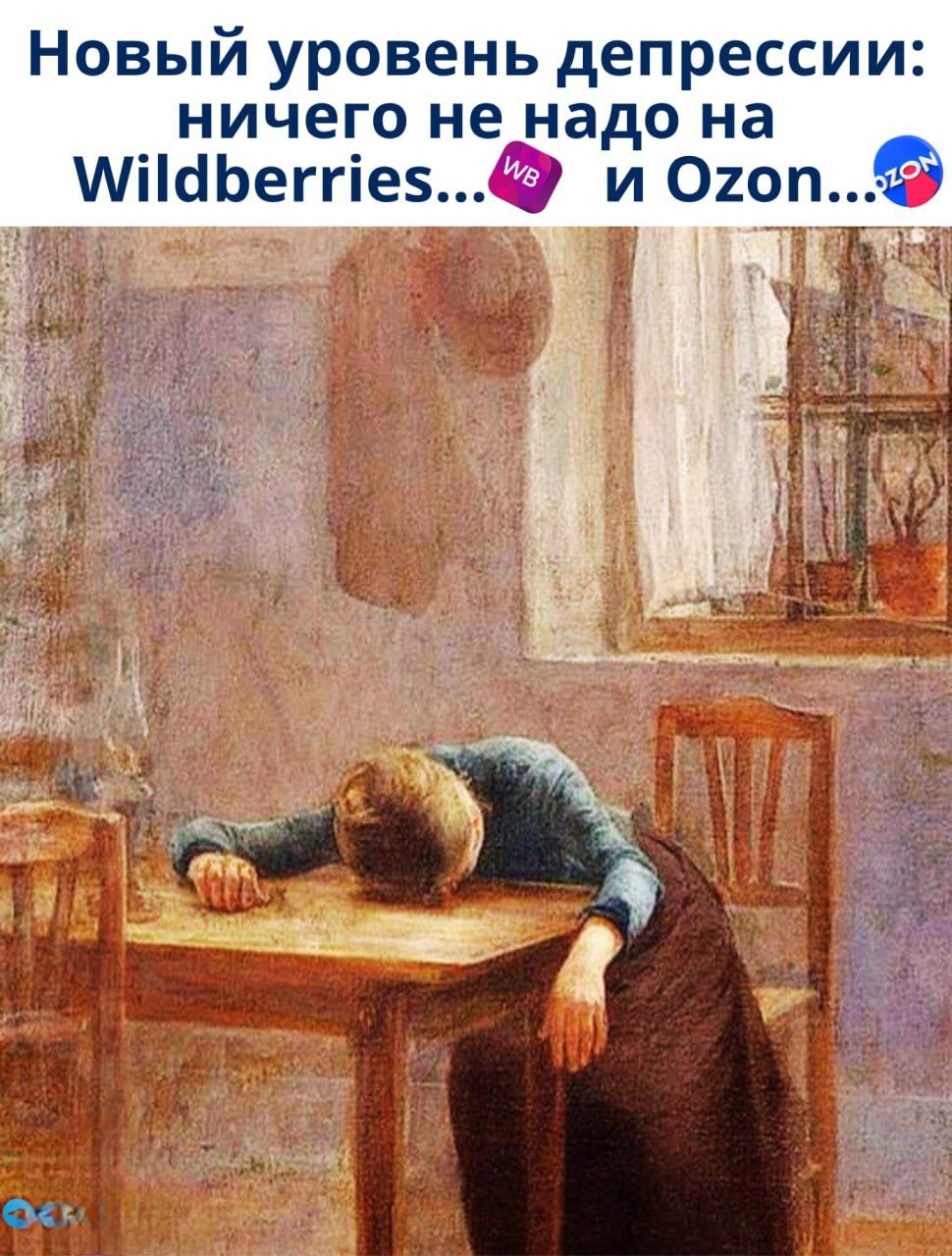 Новый уровень депрессии: ничего не надо на Wildberries... и Ozon...