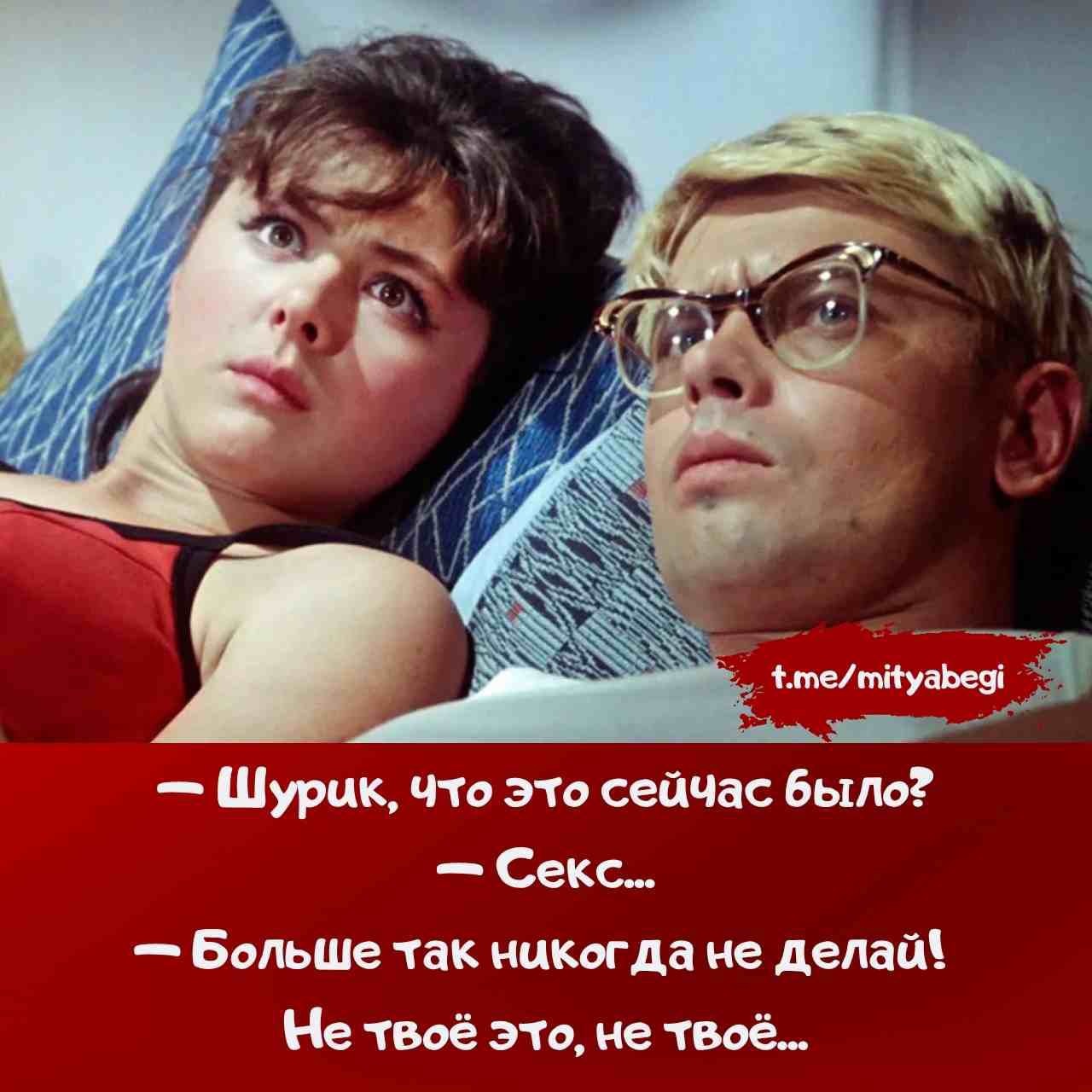 - Шурик, что это сейчас было? - Секс... - больше так никогда не делай! Не твоё это, не твоё...