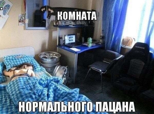КОМНАТА
НОРМАЛЬНОГО ПАЦАНА