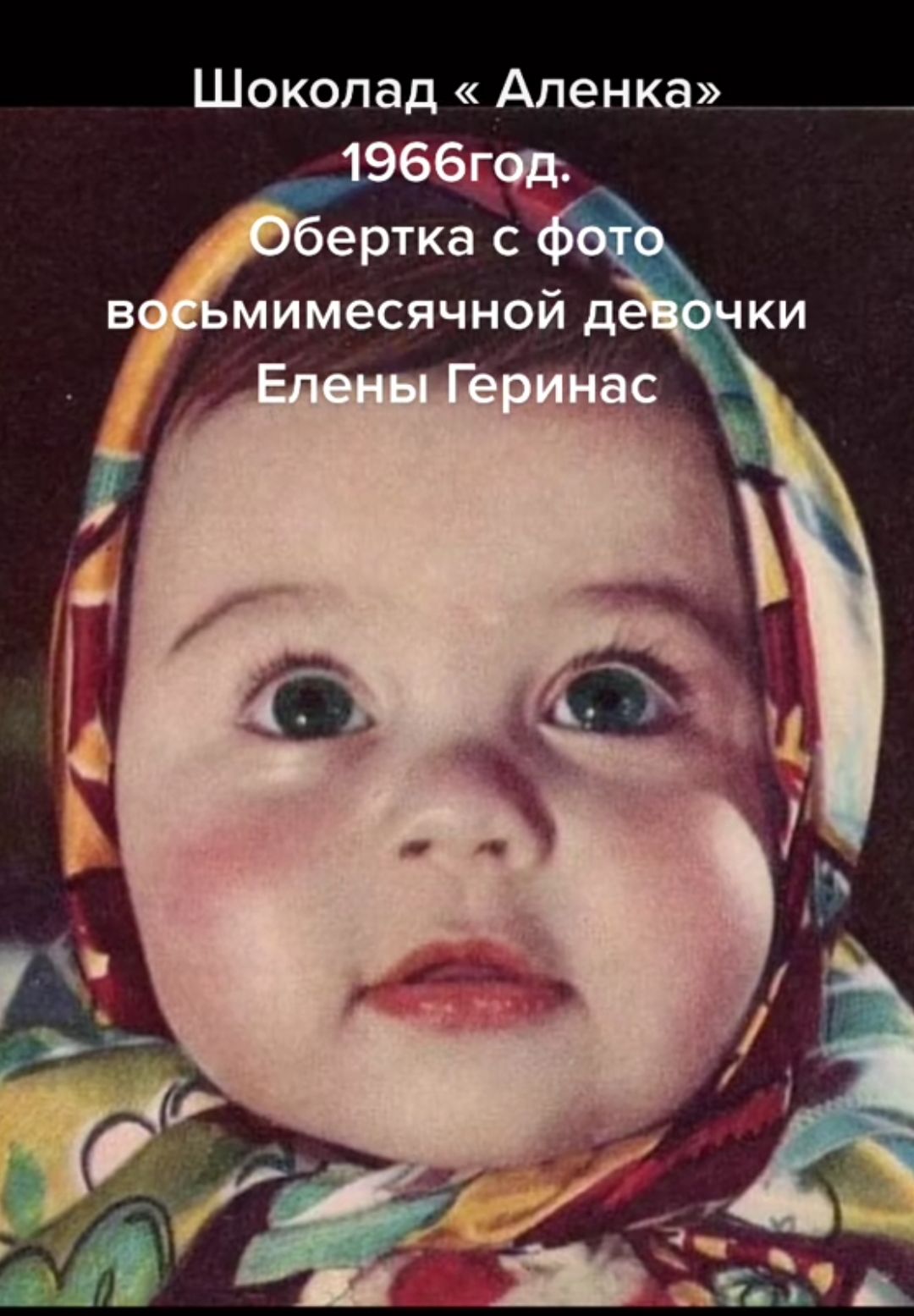 Шоколад «Аленка» 1966 год. Обертка с фото восьмилетней девочки Елены Геринaс