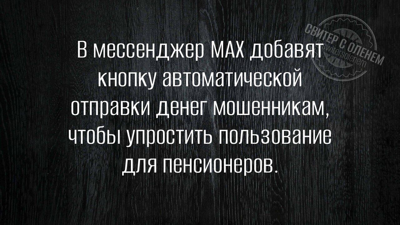 В мессенджер MAX добавят кнопку автоматической отправки ленег мошенникам, чтобы упростить использование для пенсионеров.